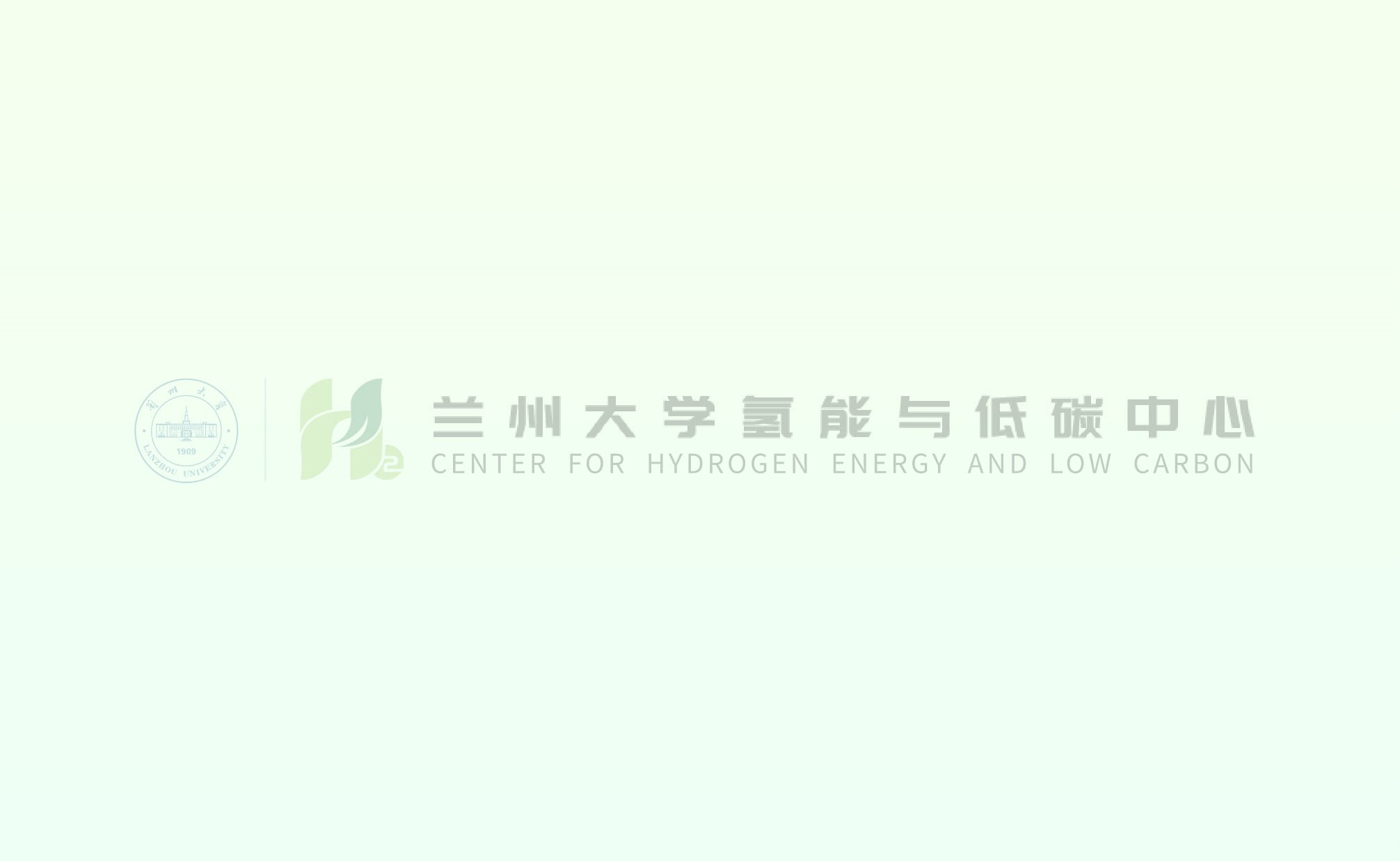 兰州大学：闭环生态打造氢能产业创新高地
