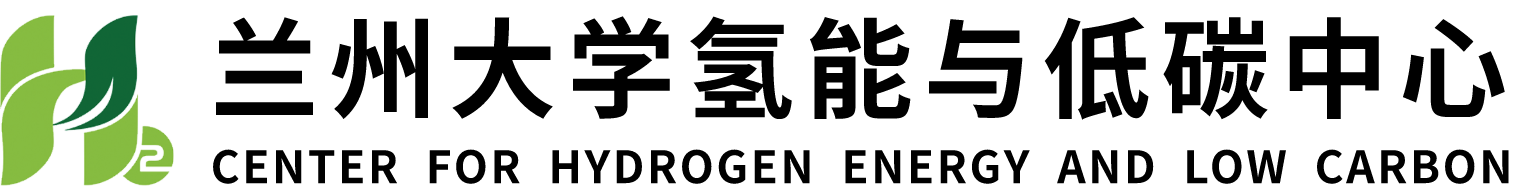 兰州大学氢能与低碳中心网站标识
