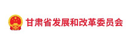 甘肃省发改委