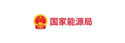 国家能源局