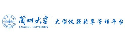兰州大学大型仪器共享管理平台