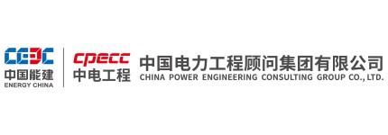 中国电力工程顾问集团有限公司