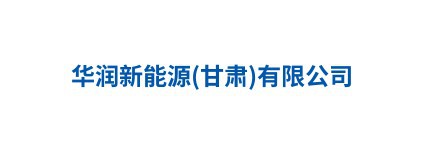华润新能源(甘肃)有限公司