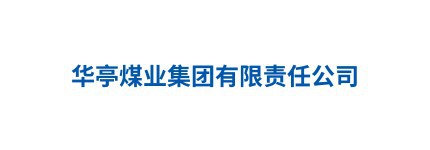 华亭煤业集团有限责任公司