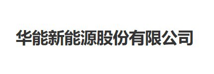 华能新能源股份有限公司