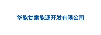 华能甘肃能源开发有限公司