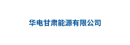 华电甘肃能源有限公司