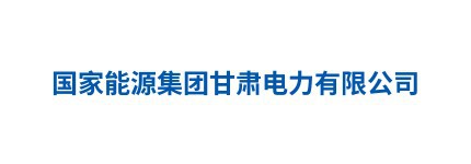 国家能源集团甘肃电力有限公司