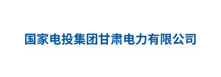 国家电投集团甘肃电力有限公司