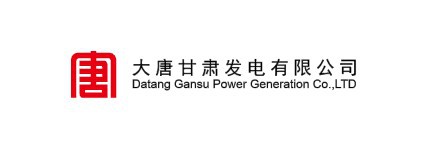 大唐甘肃发电有限公司