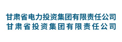 甘肃省电力投资集团有限责任公司