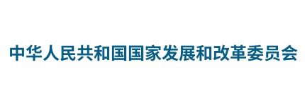 国家发改委