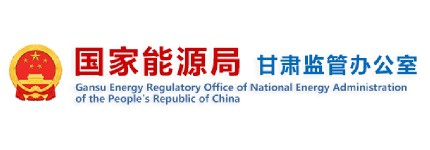 国家能源局甘肃监管办公室