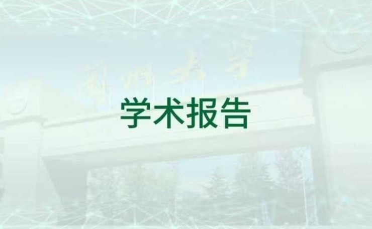 兰州大学化学学科创建80周年暨天然产物化学全国重点实验室成立40周年系列学术报告——Christophe Copéret 教授
